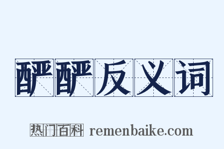 酽酽反义词是什么意思的图片